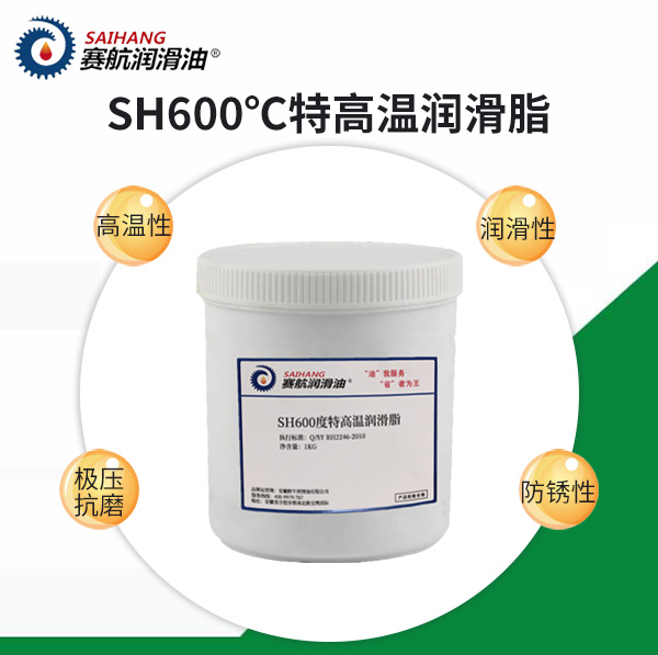 賽航600度特高溫脂