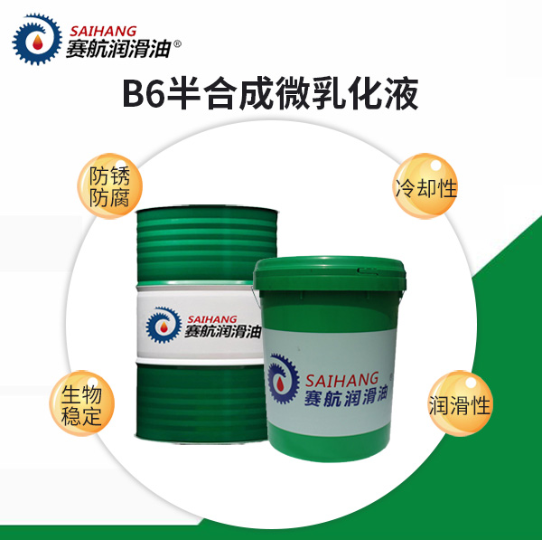 B6半合成切削液