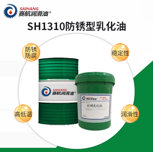 賽航1310防銹型乳化油