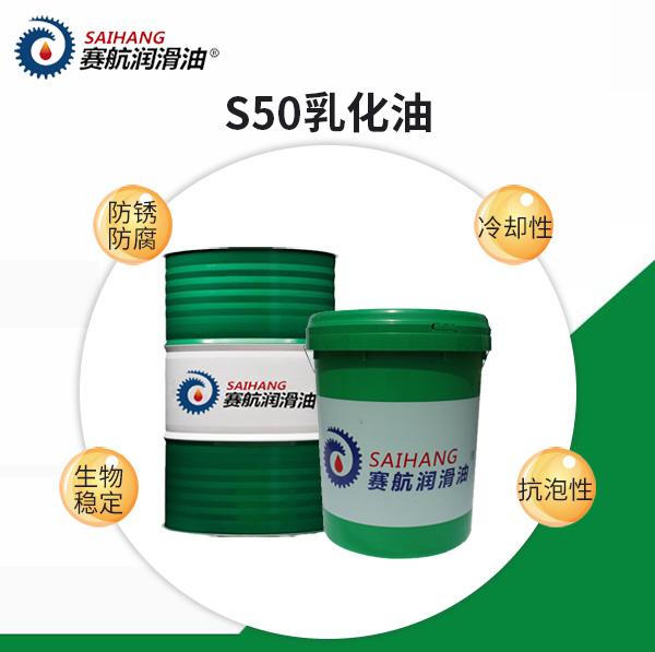 賽航S50乳化油