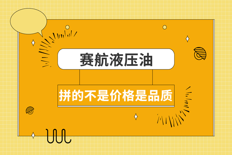 選擇賽航液壓油才是明智之舉