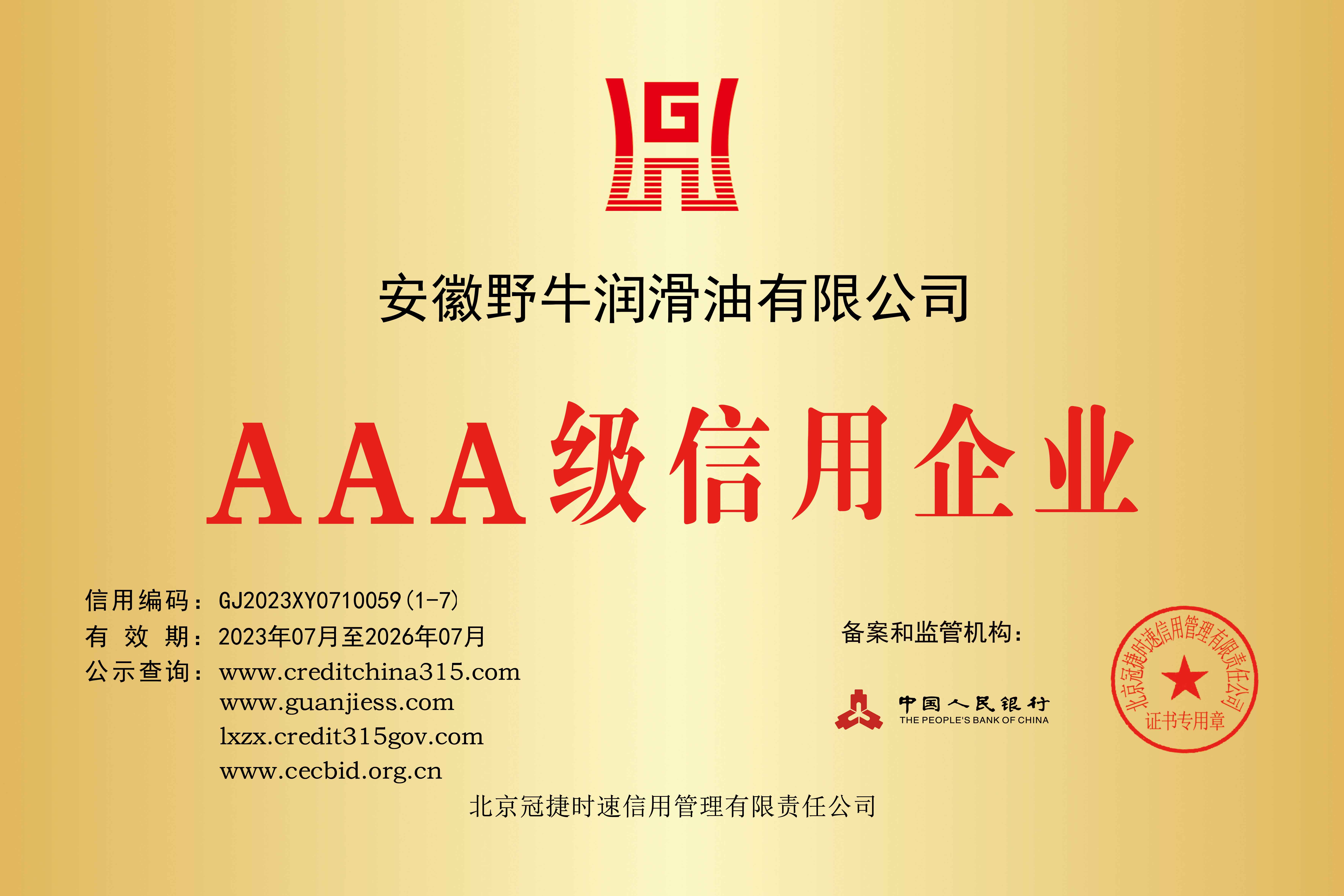 AAA級(jí)信用企業(yè)