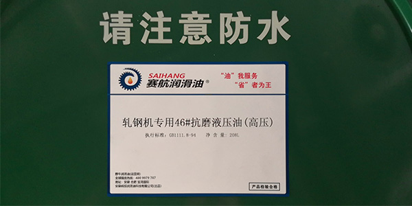 軋鋼機(jī)專用抗磨液壓油（高壓）