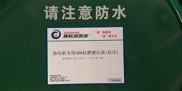 油壓機(jī)專用抗磨液壓油（高壓）