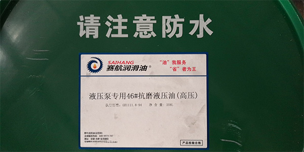 液壓泵專用抗磨液壓油（高壓）