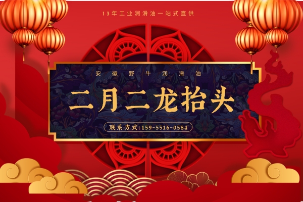 二月二龍?zhí)ь^，野牛潤滑油提醒您這件事可別做