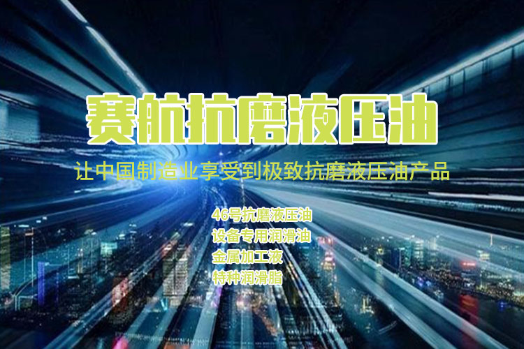 抗磨液壓油廠家