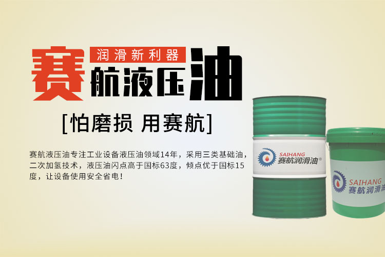 賽航抗磨液壓油