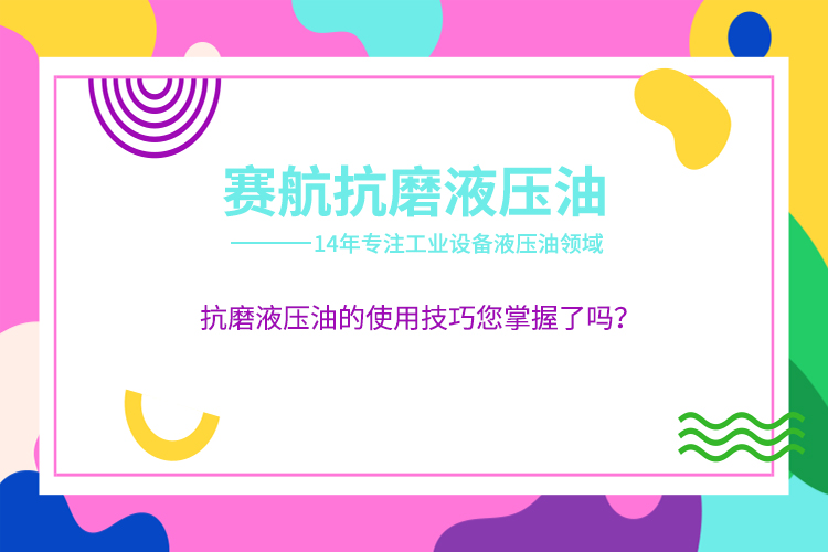 抗磨液壓油的使用技巧您掌握了嗎？